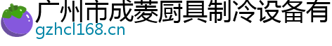 广州市成菱厨具制冷设备有限公司